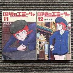２冊セット♪国境のエミーリャ 11・12 初版 - 池田 邦彦 / 津久田 重吾