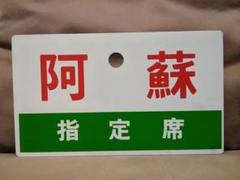 愛称板 サボ 金属製 十和田 × 八甲田 上野駅 EF81 EF58 方向幕 鉄道方向幕 181系特急とき 上野駅 | 鉄道系ブログ whistle