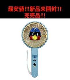 【完売品】新品未使用 つば九郎 ハンディファン ヤクルトスワローズ 再々掲】つば九郎ハンディーファンVer2販売遅延のお知らせ
