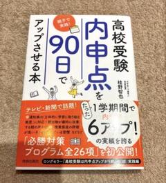 高校受験 内申点を90日でアップさせる本～親子で実践!