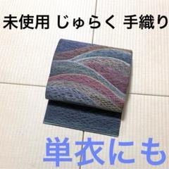 【2025年製 新品】 未使用 証紙 袋帯 すくい織 単衣にも 手織り じゅらく謹製 着物・浴衣