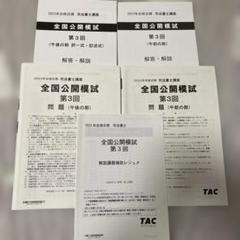 TAC司法書士全国模試1〜4回フルセット