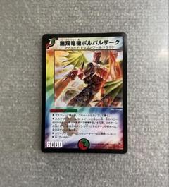 【新品未使用】デュエルマスターズ スリーブ 無双竜機ボルバルザークVer. 新品未使用】デュエルマスターズ スリーブ 無双竜機ボルバル