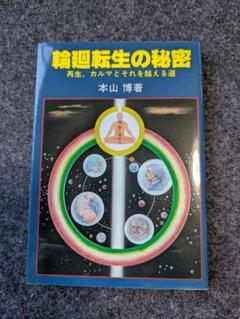 輪廻転生の秘密 本山博著
