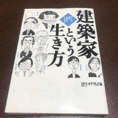 建築家という生き方 : 27人が語る仕事とこだわり