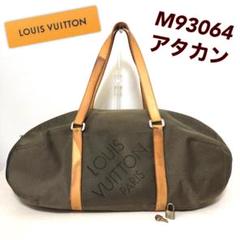 【カデナ・鍵付き】ルイヴィトン アタカン ボストンバッグ M93064