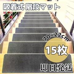 吸着 階段マット 15枚 滑り止めマット グレー ずれない 洗濯可能