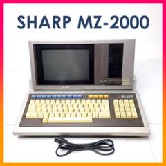 SHARP MZ-2000 パーソナルコンピュータ ワープロ 通電確認 ジャンク