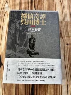 帯付初版　探偵奇譚呉田博士 : 完全版　三津木春影　付録冊子付 探偵奇譚 呉田博士【完全版】 | 三津木春影, 末國善己 |本