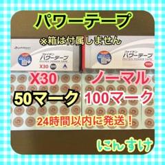 パワーテープ【X30】50マーク、【ノーマル】100マーク 体ケアに