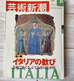 芸術新潮　イタリアの歓び　2001　８月号　中村好文のサムネイル