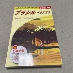 地球の歩き方 ブラジル ベネズエラ 旅行ガイド 2018-19