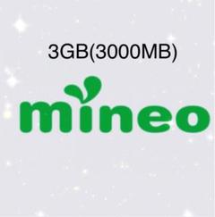 mineo マイネオ パケットギフト 3GB(3000MB)
