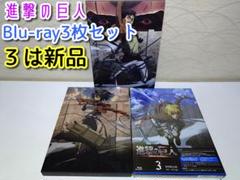 ✨進撃の巨人 Blu-ray ３枚セット✨3は未開封です。