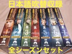 8/1終了【美品】冒険野郎マクガイバー 全シーズンセット