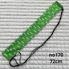 ハンドメイド バトンケース no170