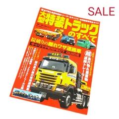 早い者勝ち SALE【トラック】中古品 大型特装トラックのすべて