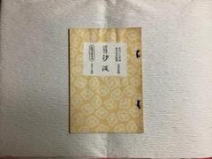 三味線譜 稽古本 長唄 三絃譜 まとめて 吉住小十郎 杵屋彌之介 青柳茂三 三味線譜 稽古本 長唄 三絃譜 まとめて 吉住小十郎 杵屋彌之介