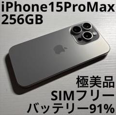 iPhone15 Pro Max 256GB ナチュラルチタニウム SIMフリー