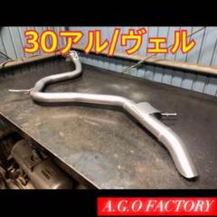 2.5L用！30アルファード 30ヴェルファイア 直管 マフラー リアピース 2.5L用！30アルファード 30ヴェルファイア 直管 マフラー