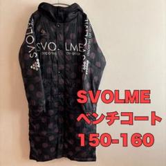 SVOLME スボルメ ベンチコート 150-160 - メルカリ