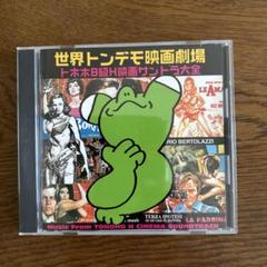 映画音楽集「世界トンデモ映画劇場トホホB級H映画サントラ大全」CD