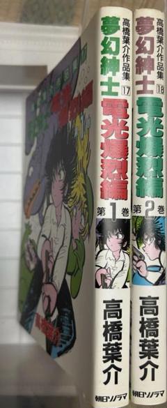 総特集 高橋葉介 大増補新版 『夢幻紳士』40周年記念（高橋葉介