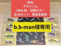 ZEAL／ズイール　アライくん　初期（第1弾）カラー　全10色セット　新品未使用 ZEAL／ズイール アライくん 初期（第1弾）カラー 全10色セット