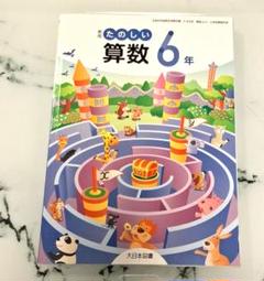 たのしい算数 6年 教科書