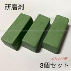 3個セット研磨剤◇ディスクグラインダー等のフェルト,コットンバフ用仕上げ☆青棒