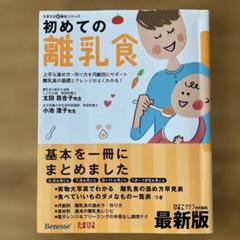 初めての離乳食 : 上手な進め方・作り方を月齢別にサポート離乳食の基礎とアレン…