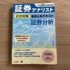 2025年最新】証券アナリストテキストの人気アイテム - メルカリ