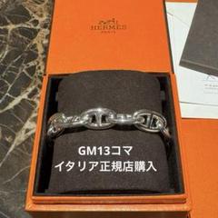 HERMES シェールダンクル GM13コマ　ブレスレット　新品未使用 HERMES - 【新品未使用！】HERMES GM13コマ シェーヌダンクル