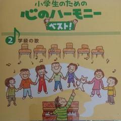 小学生のための心のハーモニーベスト! 7枚セット(2,3,6,7,8,9,10)