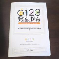 0123 発達と保育