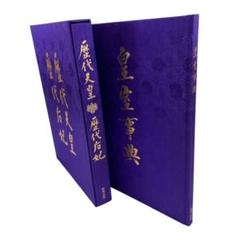 yu11 歴代天皇 歴代后妃 箱付き 皇室事典 2冊セット yu11 歴代天皇 歴代后妃 箱付き 皇室事典 2冊セット - メルカリ