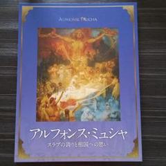 アルフォンス・ミュシャ ☆ 朝日新聞額絵シリーズ