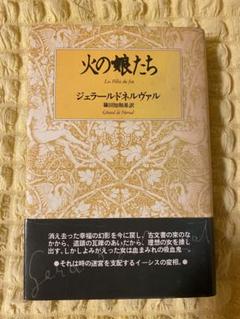 ネルヴァル全集 ４/筑摩書房/ジェラ-ル・ド・ネルヴァル（単行本） ネルヴァル全集 全6冊揃い｜長島書店オンラインストア(古書通販