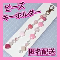 ビーズ キーホルダー 韓国 Y2K ストラップ ピンク リボン ハンドメイド 花