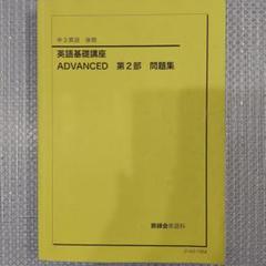 【鉄緑会中3】英語　基礎講座テキスト、問題集、CD 完全セット 鉄緑会中3英語基礎講座 2022年度版