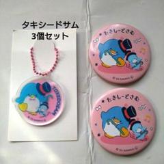 タキシードサム　3個セット