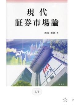 【美品】現代証券市場論 酒井準純著 日大通信