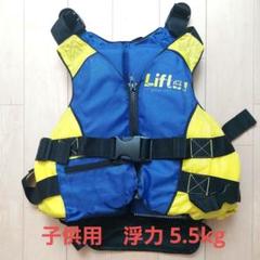 Lifter　フローティングベスト　子供用　100~130cm 浮力 5.5kg