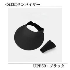 サンバイザー つば広 折りたたみ 軽量 UVカット 紫外線対策 通気性 ブラック