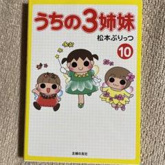 うちの3姉妹 10