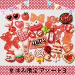 デコパーツ☆夏休み限定お得な☆アソー3￥400