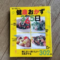 健康おかず 365日
