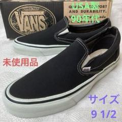 デッドストック 90年代 USA製 ヴァンズ スリッポン 黒 27〜27.5程度 m25425574475_1.jpg?1724065564
