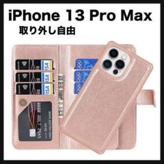 開封のみ★ 取り外し自由 両用ケース iPhone 13 Pro Max