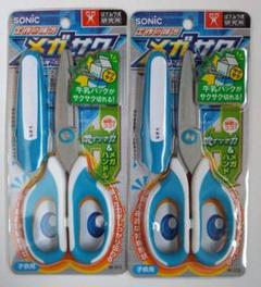 メガサク　学童はさみ　青2個セットのサムネイル